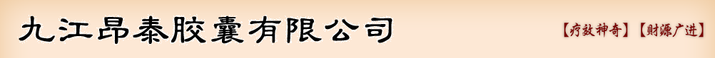九江昂泰膠囊有限公司