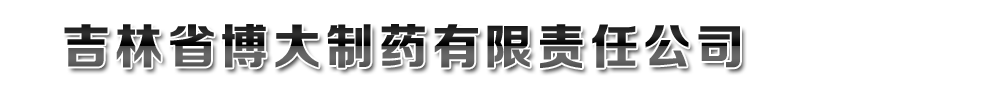 吉林省博大制藥有限責任公司