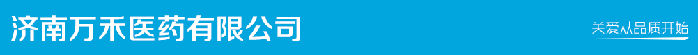 濟(jì)南萬(wàn)禾醫(yī)藥有限公司