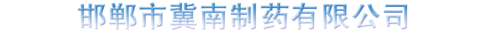 邯鄲市冀南制藥有限公司