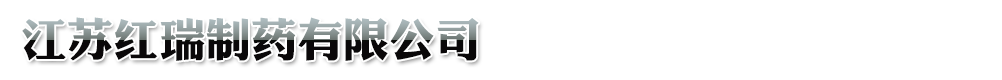 江蘇紅瑞制藥有限公司-產(chǎn)品展臺