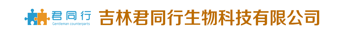 吉林君同行生物科技有限公司