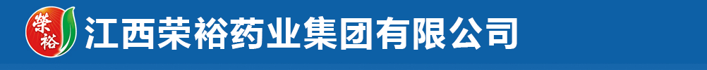 江西榮裕藥業集團有限公司