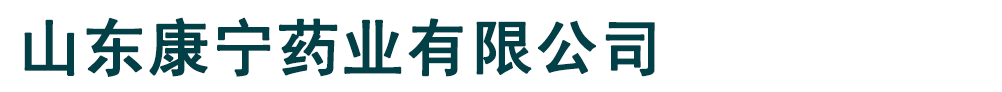 山東康寧藥業有限公司