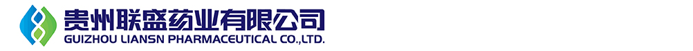貴州聯(lián)盛藥業(yè)有限公司