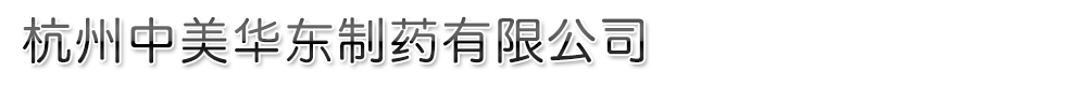 杭州中美華東制藥有限公司