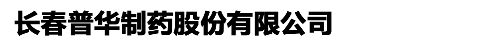 長春普華制藥股份有限公司
