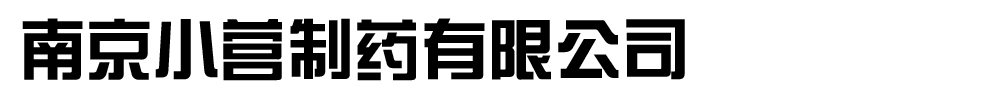 �Ͼ�С�Iˎ�I���F���޹�˾