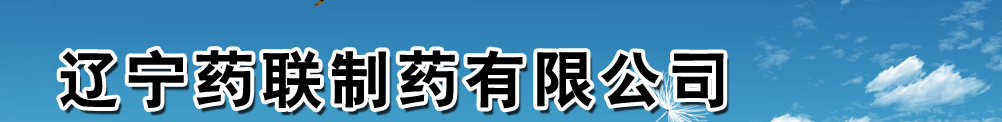 遼寧藥聯制藥有限公司