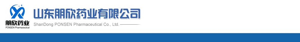 山東朋欣藥業(yè)有限公司