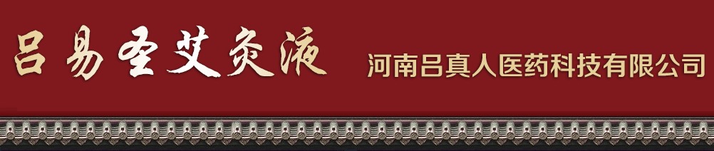 河南呂真人醫(yī)藥科技有限公司