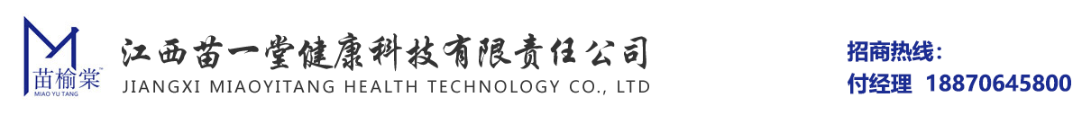 江西苗一堂健康科技有限責(zé)任公司
