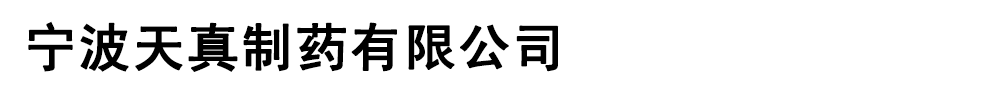 寧波天真制藥有限公司