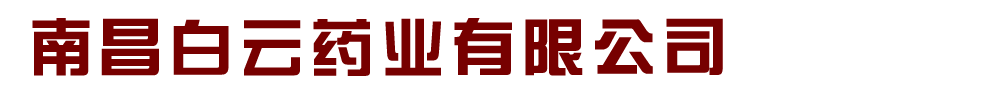 南昌白云藥業(yè)有限公司