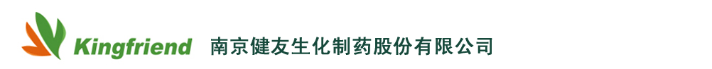 南京健友生化制藥股份有限公司產(chǎn)品展臺(tái)