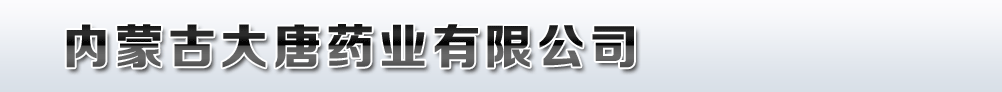 內(nèi)蒙古大唐藥業(yè)有限公司