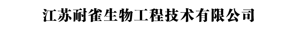 江蘇耐雀生物工程技術(shù)有限公司