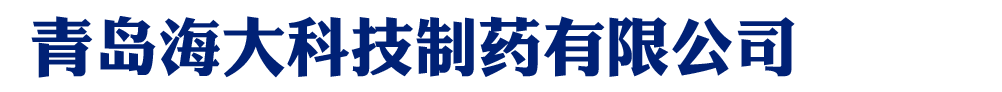 青島海大科技制藥有限公司