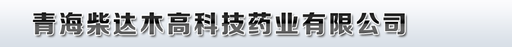 青海柴達木高科技藥業有限公司