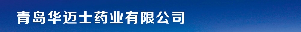 青島華邁士藥業有限公司