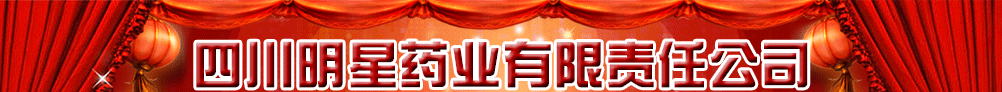 四川明星藥業(yè)有限責(zé)任公司