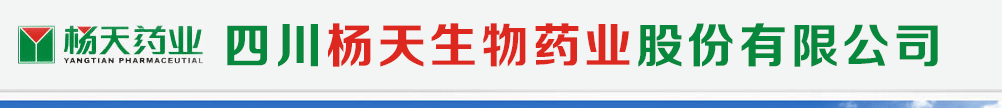 四川楊天生物藥業股份有限公司