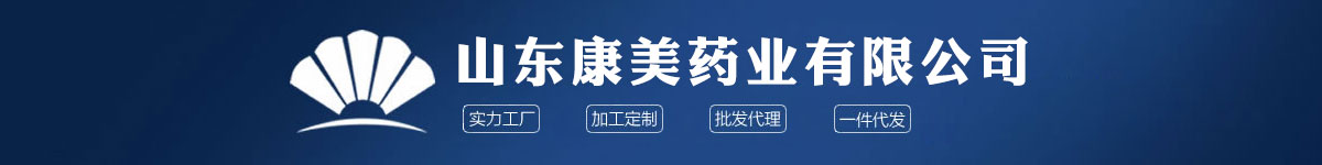 山東康美藥業(yè)有限公司-產(chǎn)品展臺