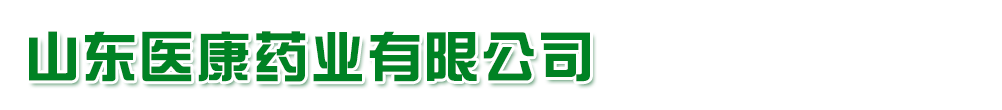 山東醫(yī)康藥業(yè)-產(chǎn)品展臺(tái)