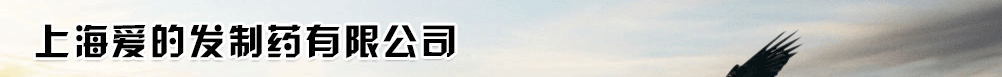 上海愛的發(fā)制藥有限公司