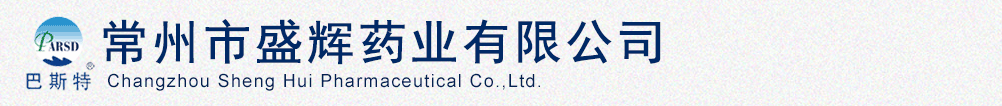 常州市盛輝藥業有限公司