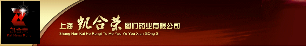 上海凱合榮圖們藥業(yè)有限公司