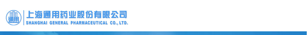 上海通用藥業(yè)股份有限公司