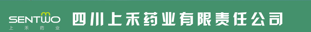 四川上禾藥業(yè)有限責(zé)任公司
