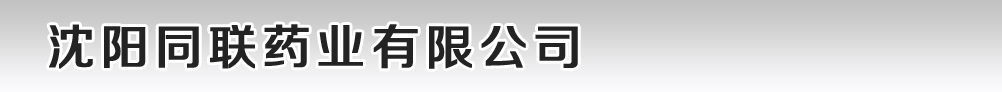 沈陽同聯(lián)藥業(yè)有限公司