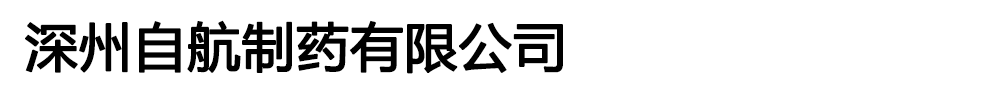 深州自航制藥有限公司