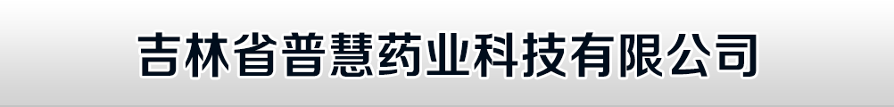 吉林省普慧藥業(yè)科技有限公司
