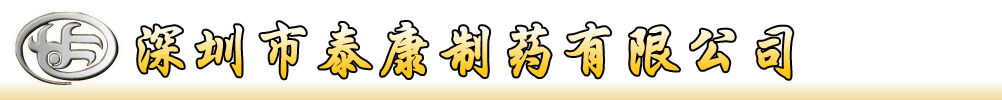 深圳市泰康制藥有限公司