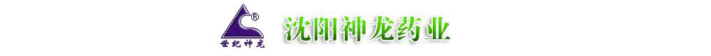 沈陽神龍藥業有限公司