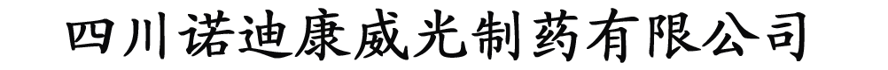 四川諾迪康威光制藥有限公司