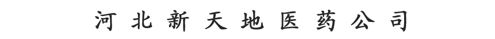 河北新天地醫(yī)藥公司