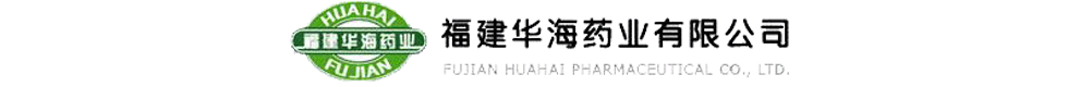 福建華海藥業(yè)有限公司