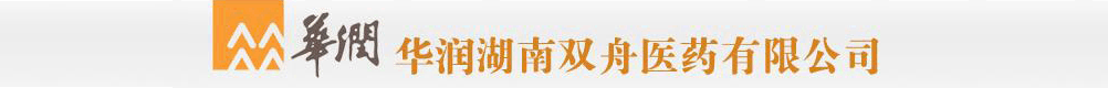 華潤湖南雙舟醫(yī)藥有限公司
