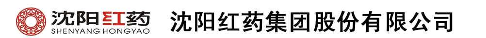 沈陽紅藥集團股份有限公司