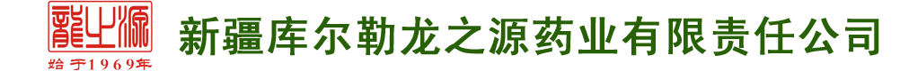新疆庫爾勒龍之源藥業(yè)有限責(zé)任公司