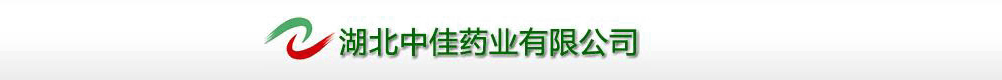 湖北中佳合成制藥有限公司