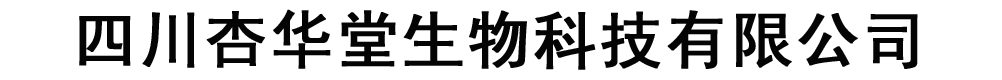 四川杏華堂生物科技有限公司