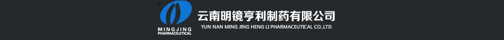 云南明鏡亨利制藥有限公司