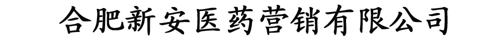 合肥新安醫(yī)藥營銷有限公司
