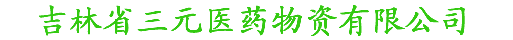 吉林省三元醫(yī)藥物資有限公司