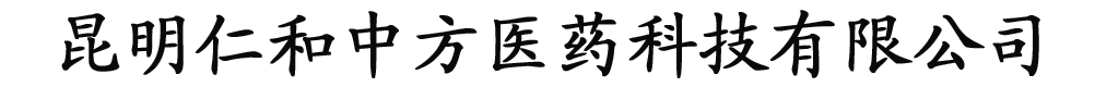 昆明仁和中方醫(yī)藥科技有限公司